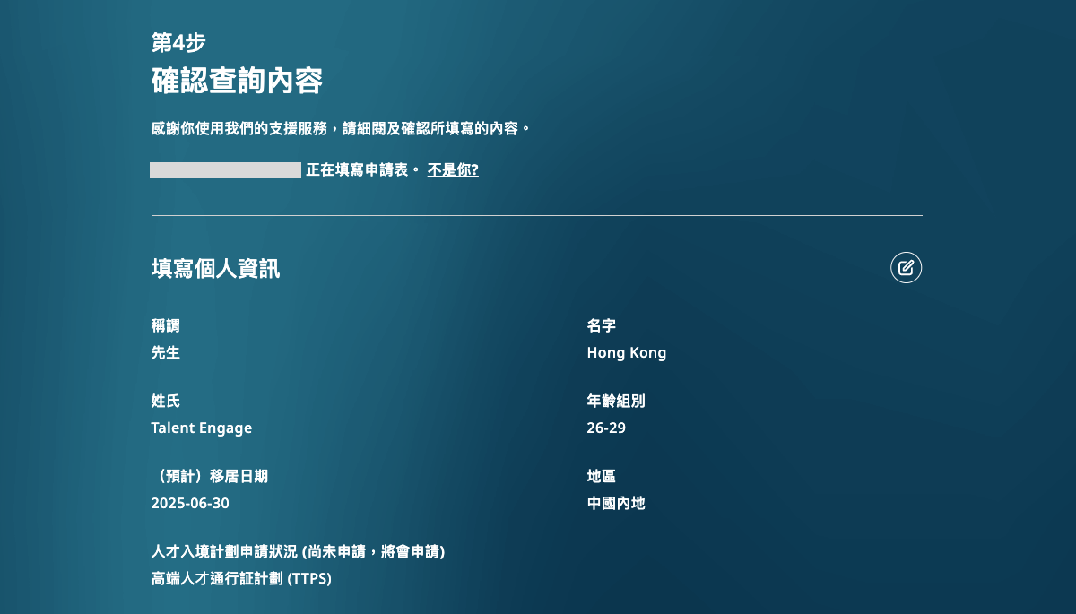 請仔細檢查所提供的個人資訊和服務查詢內容，以確保所有信息均正確無誤及完整。如果發現任何錯誤或遺漏，請點擊「修改」按鈕以進行更正
